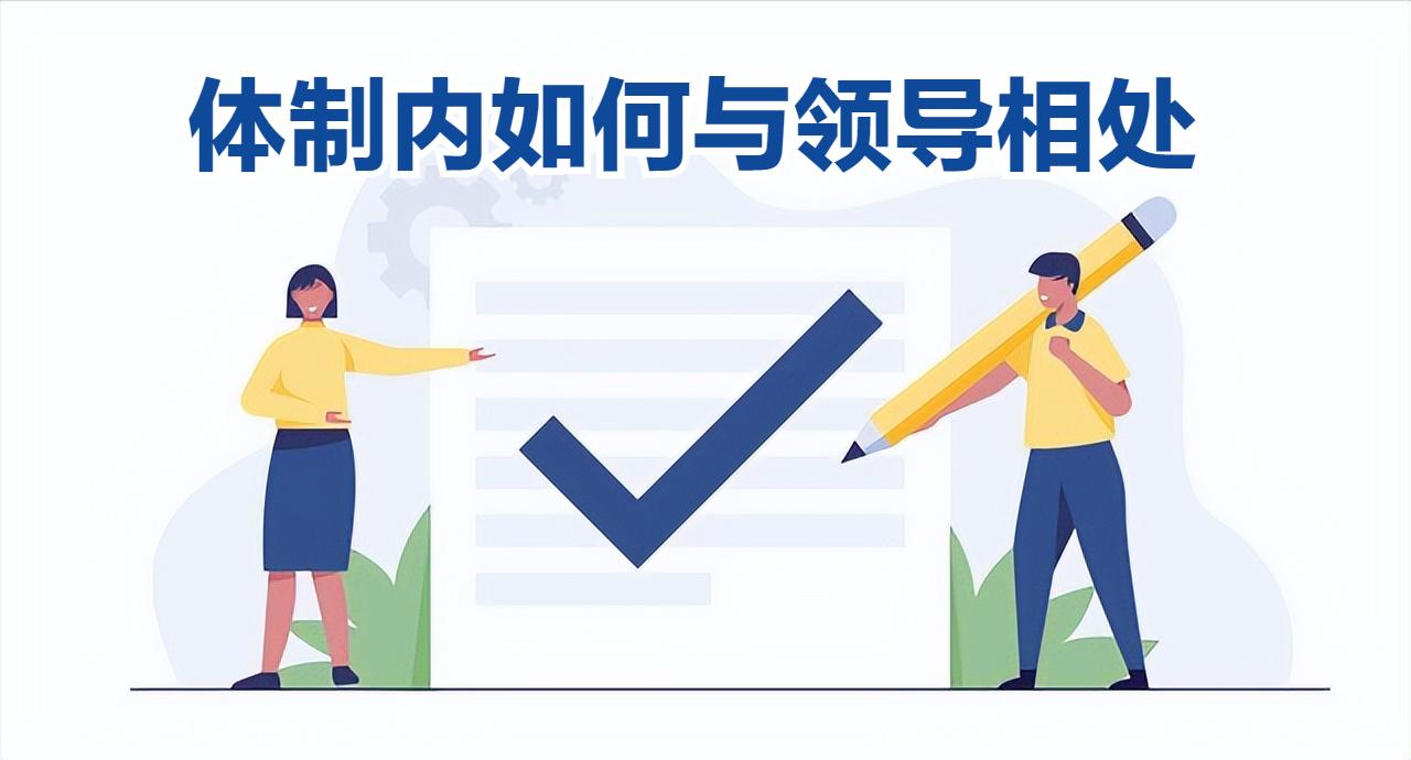 体制内如何让领导重视你,如何给领导留下好印象