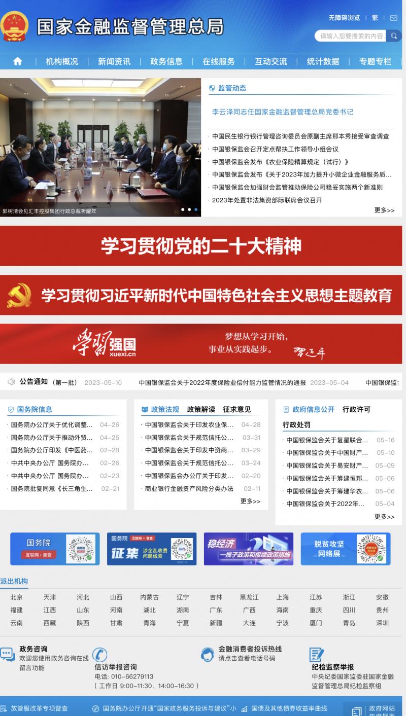 国家金融监督管理总局揭牌直播,国家金融监督管理总局头条号