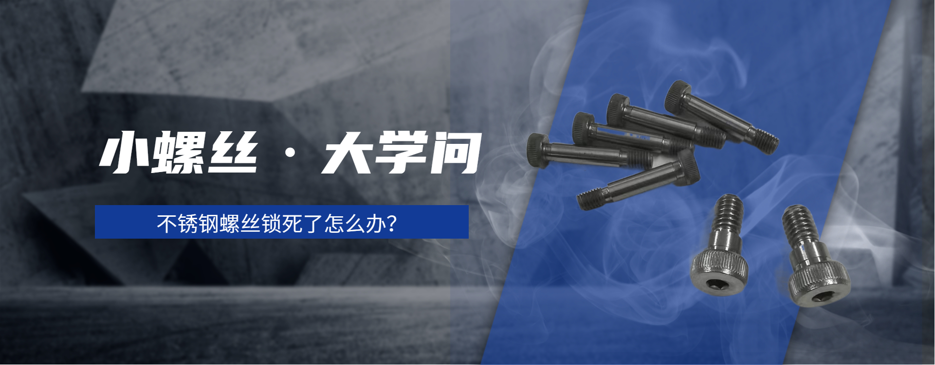 不锈钢螺丝为什么容易坏,不锈钢螺丝出现锁死怎么拆