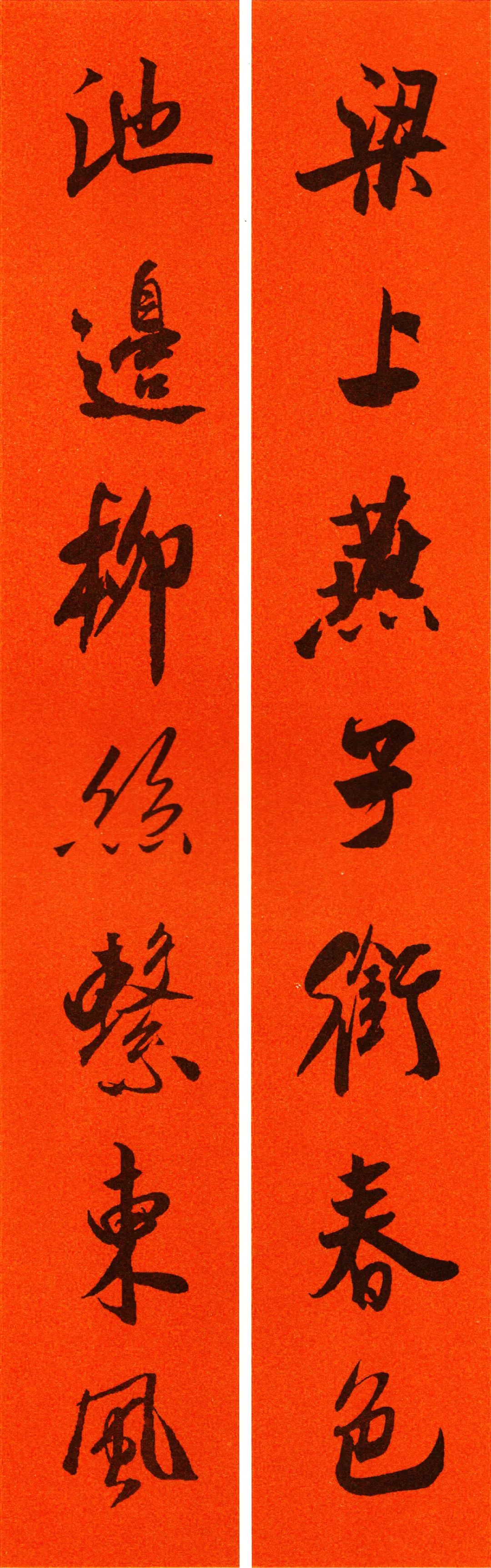 米芾行书春联合集通用春联50副,米芾行书集字春联字帖怎么写