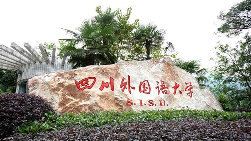 四川外国语大学在川渝排名,四川外国语大学有哪些学院