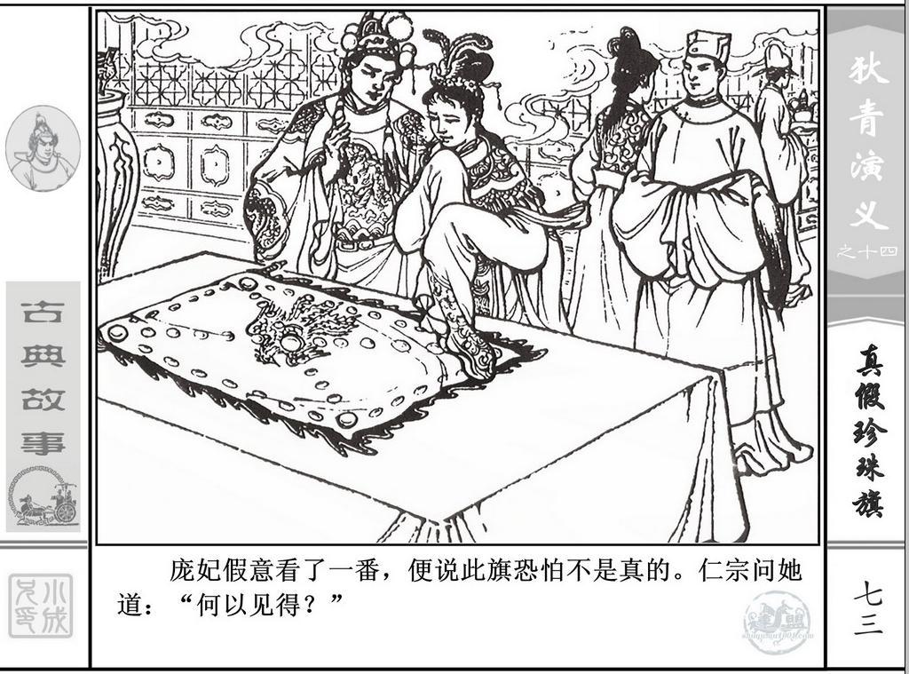 《狄青演义》之十四《真假珍珠旗》上海人美绘画：张伯诚