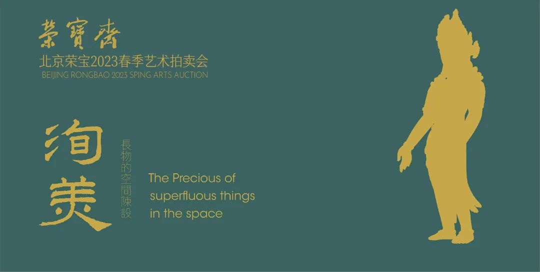 北京荣宝斋2023春拍现场直播,北京荣宝斋2023春拍