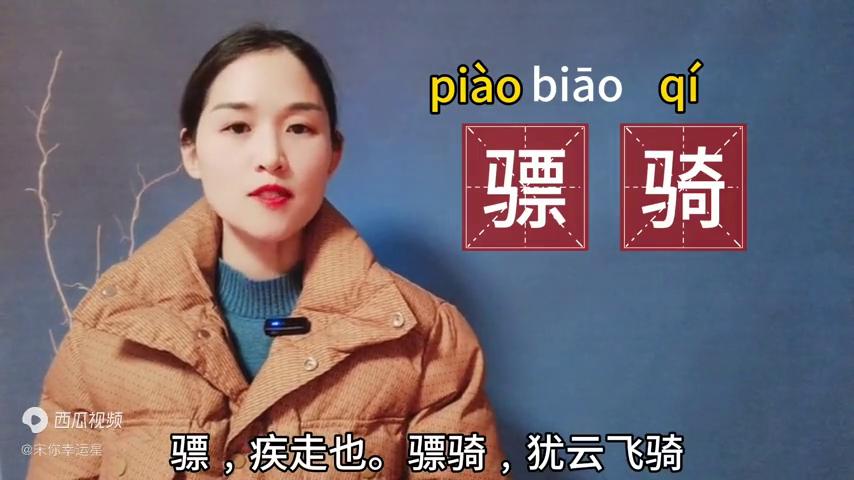 骠骑正确发音,骠骑怎么读拼音是什么