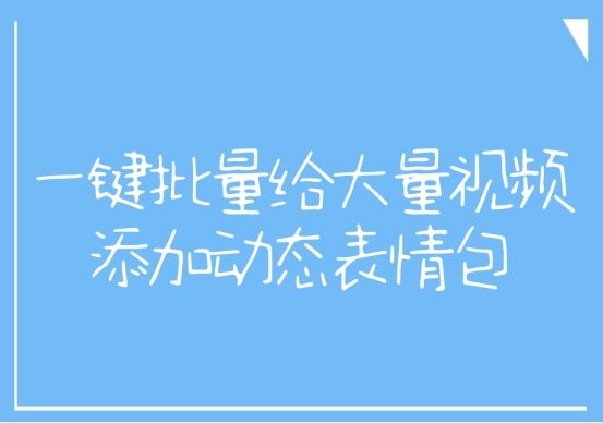 视频剪辑如何在视频中添加表情包,如何在视频中添加动态表情包素材