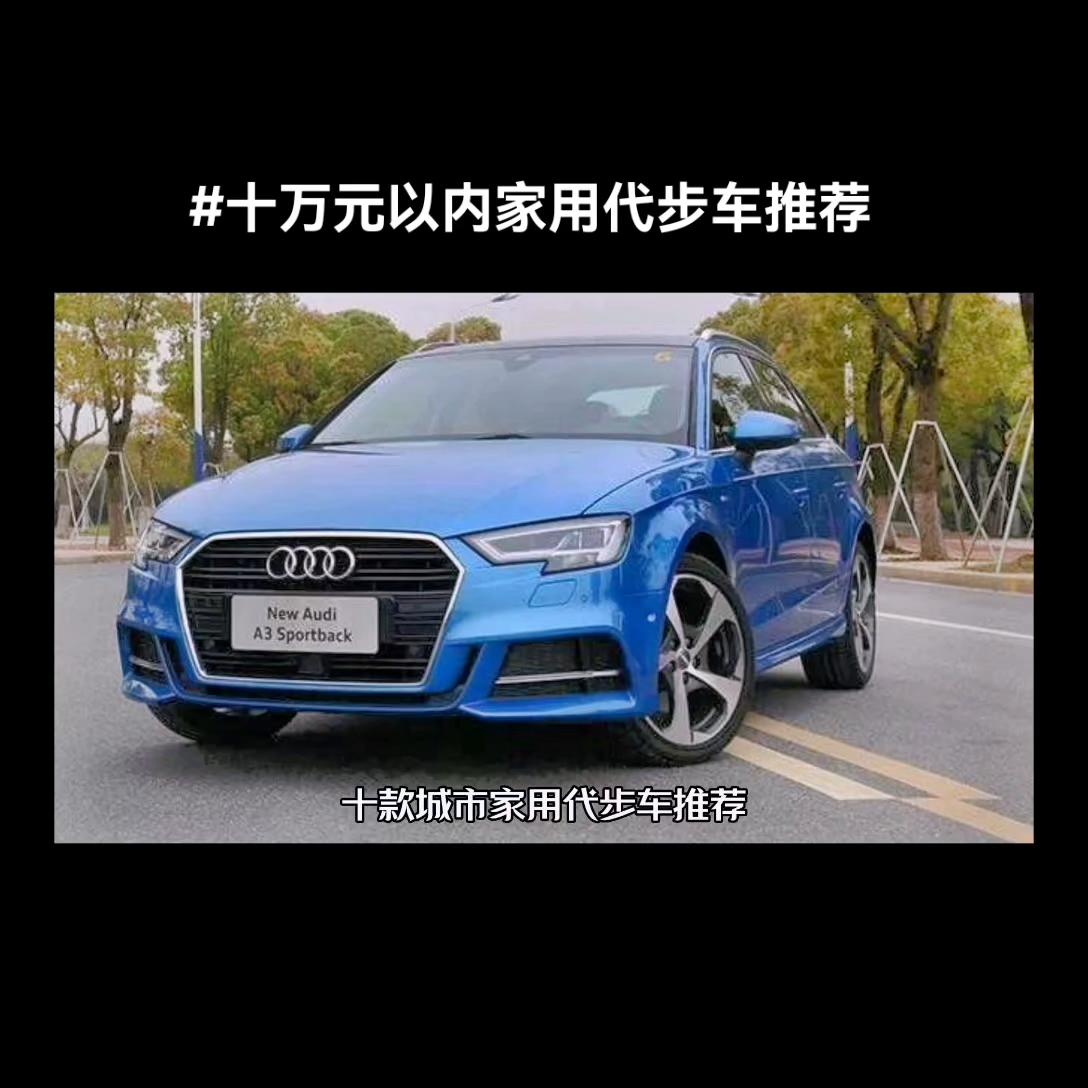 十万元以内家用代步车推荐,预算十万内自动挡家用代步车
