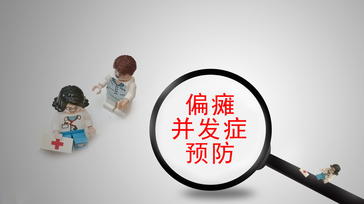 偏瘫并发症有哪些,怎么预防偏瘫并发症