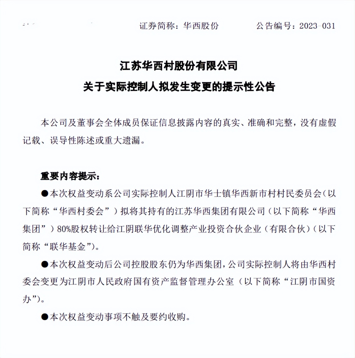 华西集团华西村,华西村1元卖掉集团公司股权