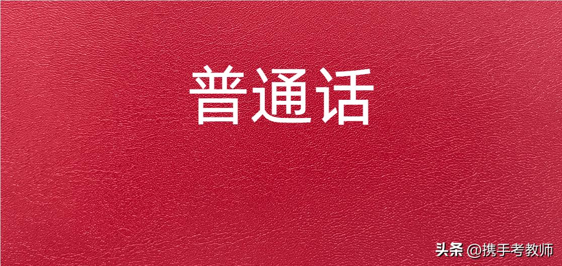 普通话测试2023年测试题预测,2021年全国普通话水平测试题