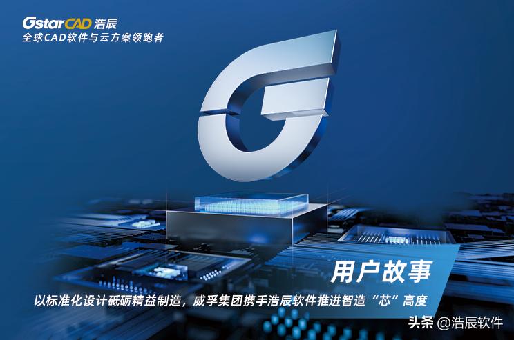 以标准化设计砥砺精益制造,威孚集团携手浩辰推进智造“芯”高度