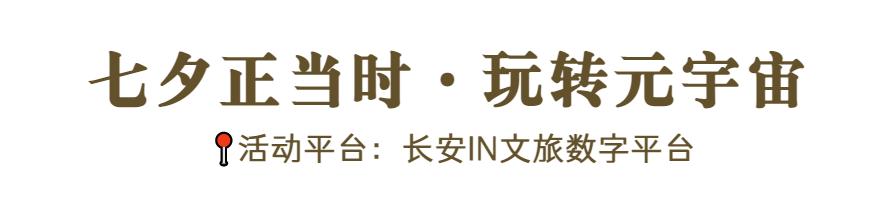 “缘系今夕·鹊桥相惠”|西安城墙七大主题活动带你欢度七夕