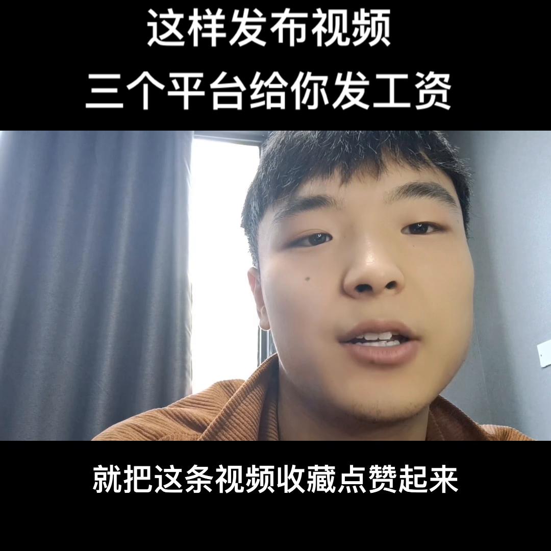 这样发布视频，三个平台给你发工资#挣钱