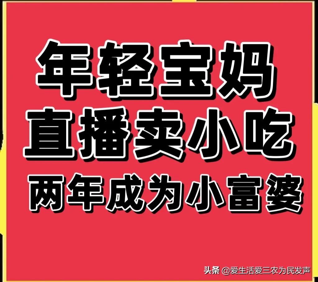 年轻宝妈放弃幼师工作，直播卖小吃，两年成为“小富婆”
