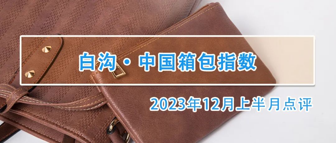 白沟箱包销量,白沟箱包销量20亿