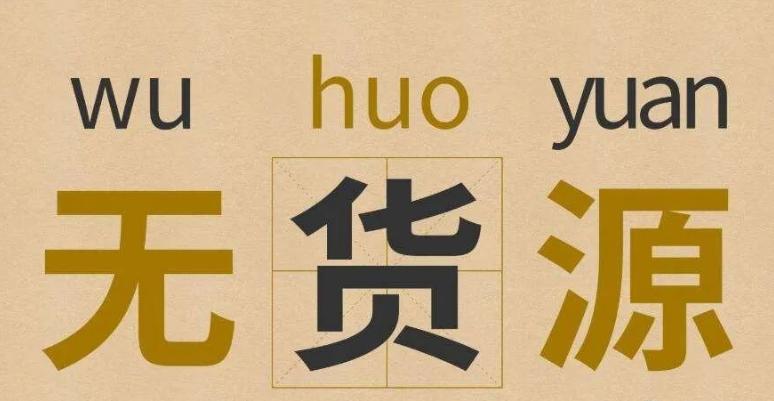 拼多多无店铺货源如何发货,拼多多无货商家怎么发货