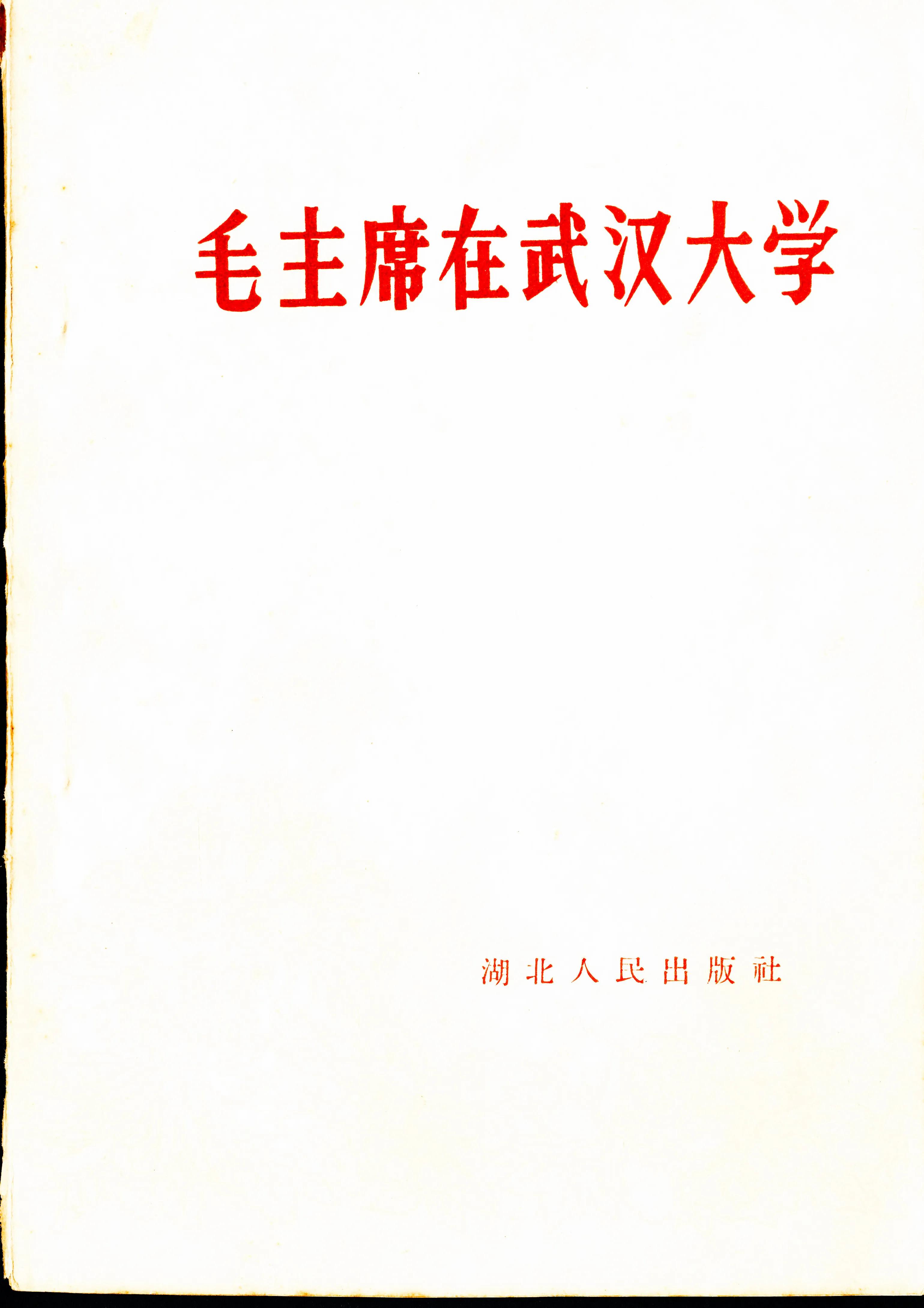 武汉大学中南财经政法大学,武汉中南财经政法大学乌合之众