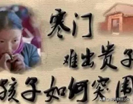 寒门出贵子的几率越来越小,寒门难出富贵人的图片