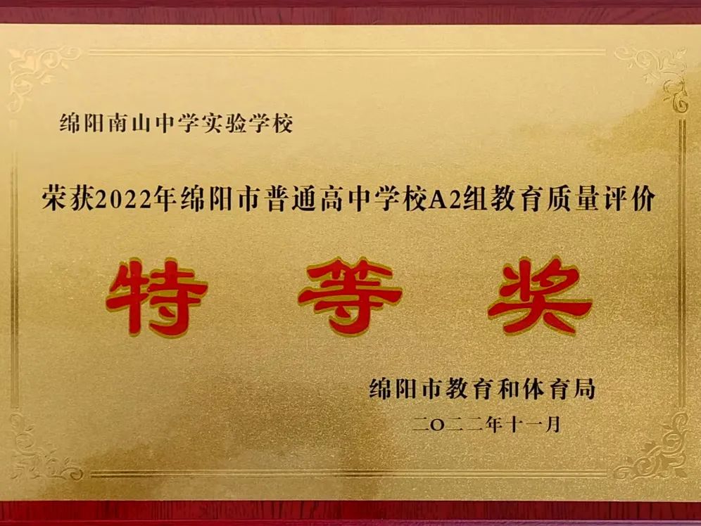 绵阳南实中学实验学校和南山双语,绵阳南山中学实验学校