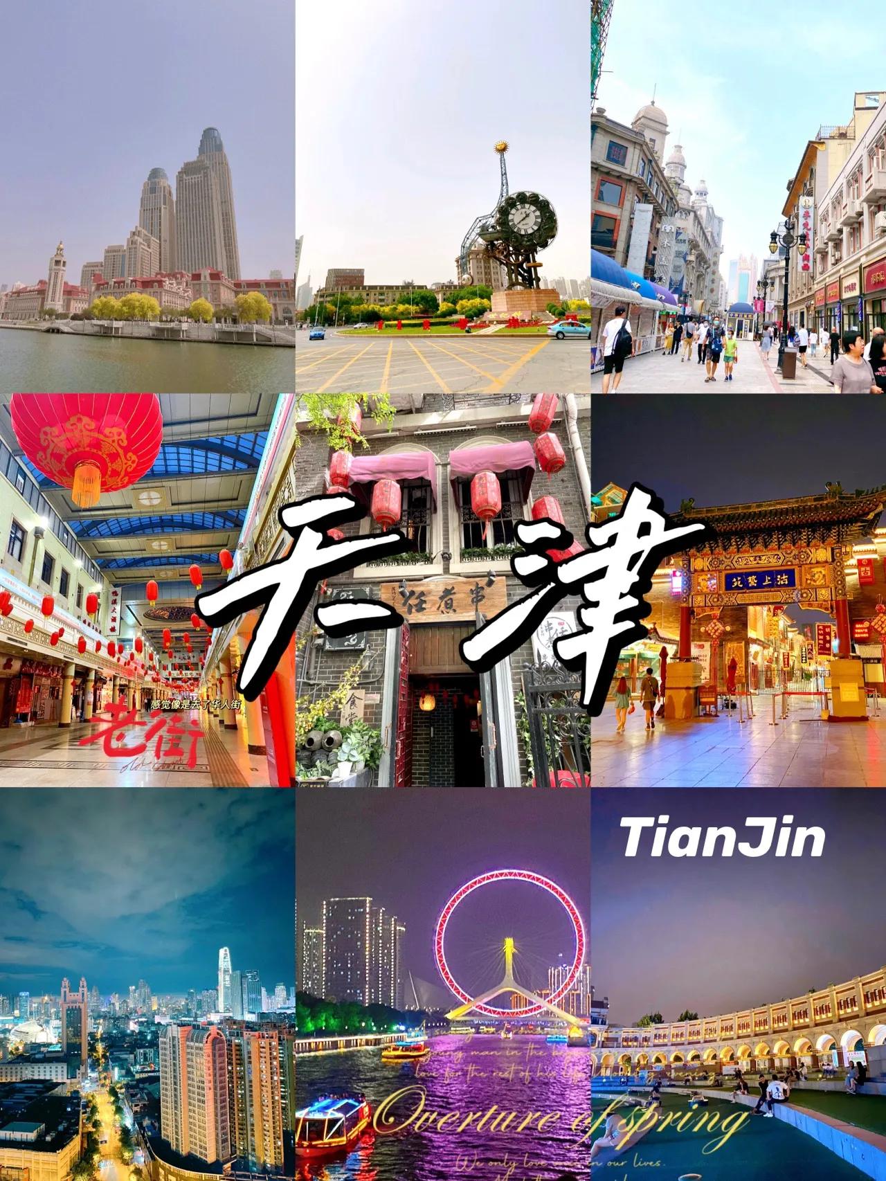 天津一日人均75元穷游攻略,天津2天1晚穷游