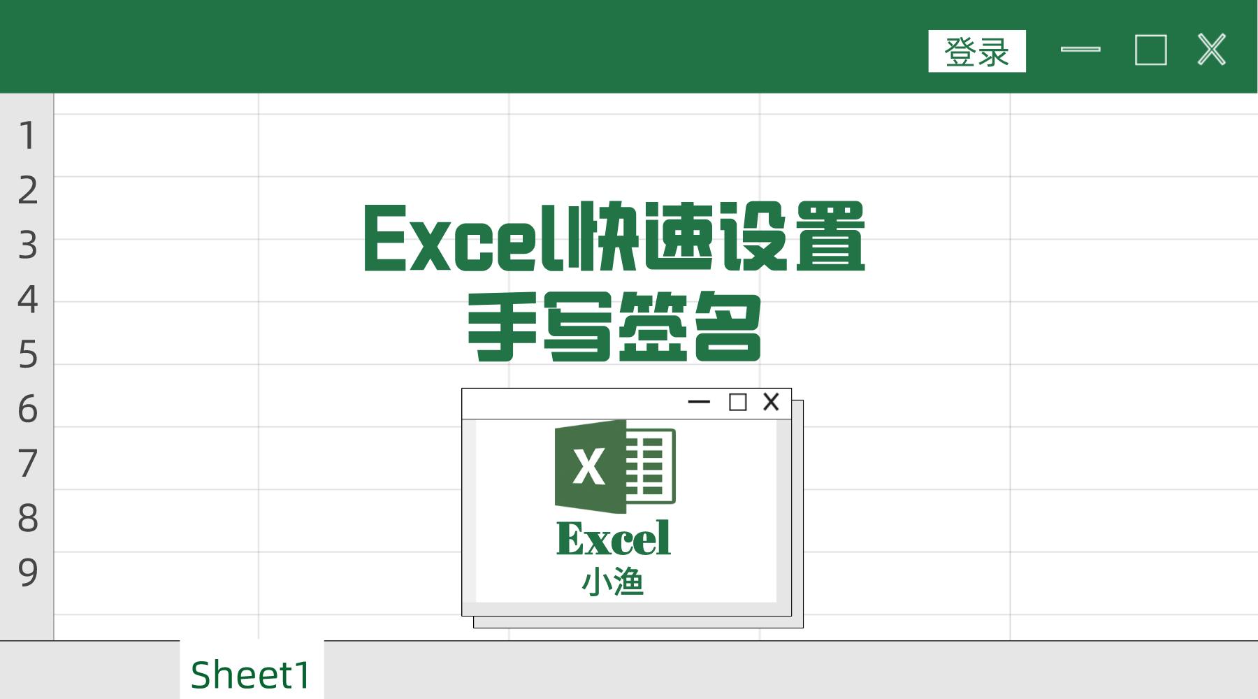 钉钉excel手写签名,怎样在excel中制作手写签名