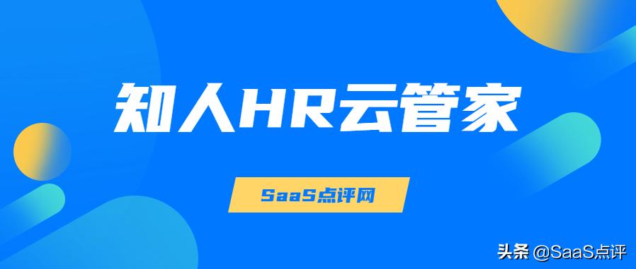 知人HR云管家怎么样？知人SaaS收费价格多少钱一年？