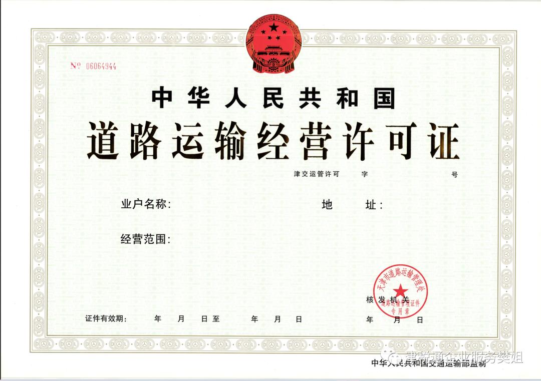 天津道路运输经营许可证怎么申领,天津市道路运输许可证办理的条件