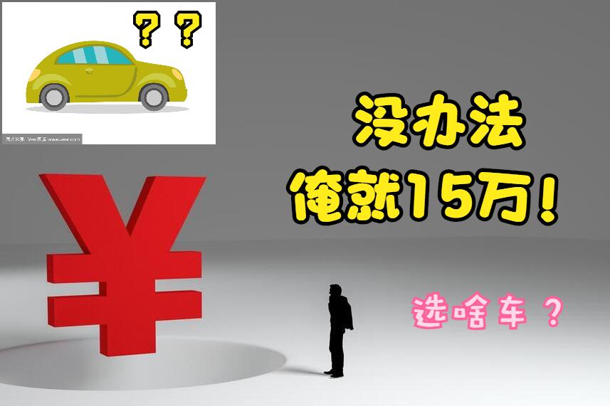 15万落地的轿车大众,落地15万最好的轿车