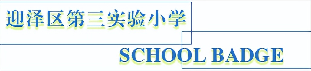 太原老校徽,太原校园风貌小店区各校校徽盘点