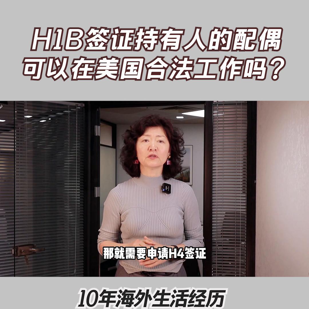 h1b配偶怎么在美国工作,h1b签证配偶可以去美国吗