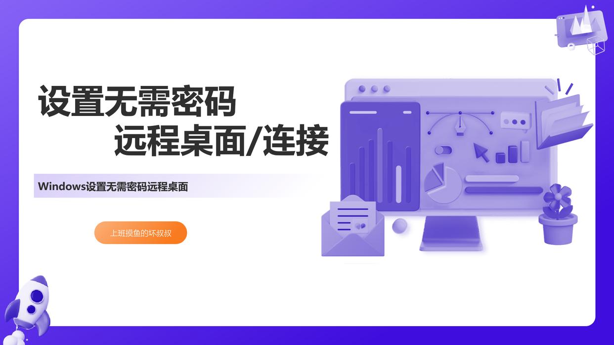 远程桌面不用密码连接,怎么操作可以远程桌面不需要密码
