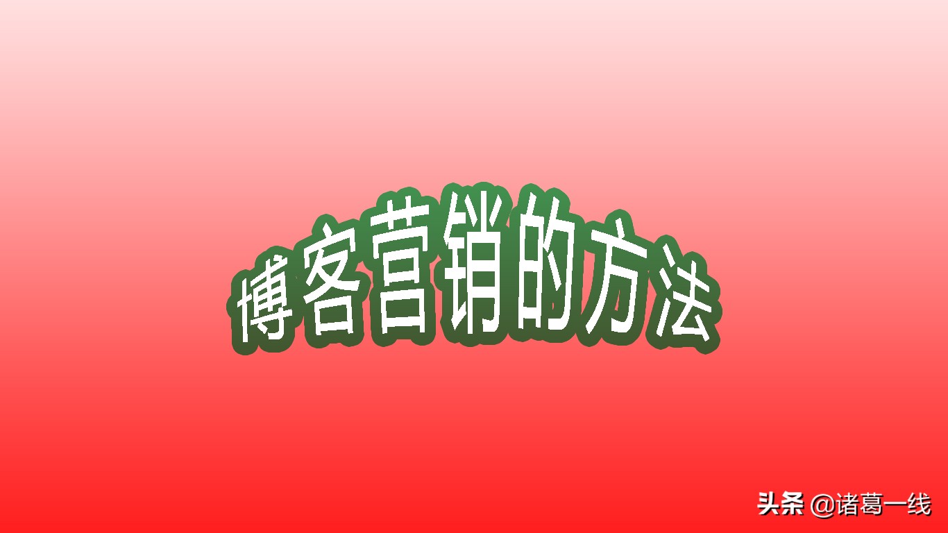 博客营销的特点有什么性,博客和博客营销区别