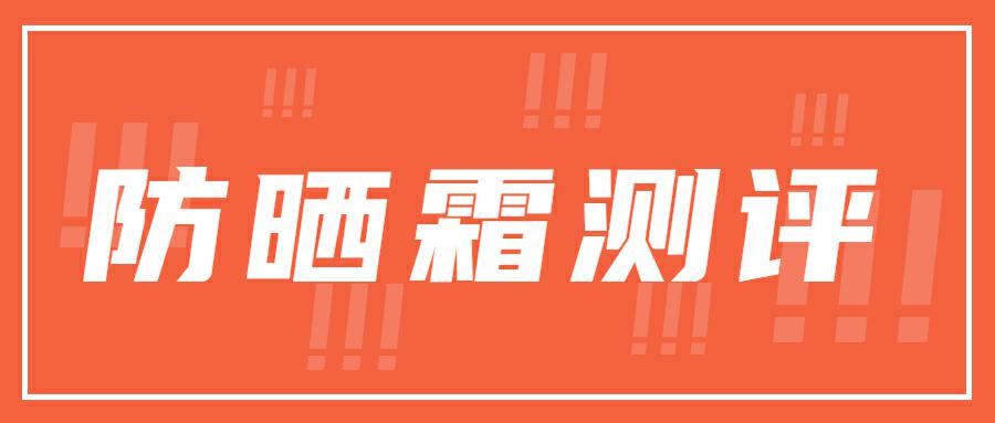 防晒霜的spf值越高效果越好,防晒霜上面的pa和spf越高越好吗