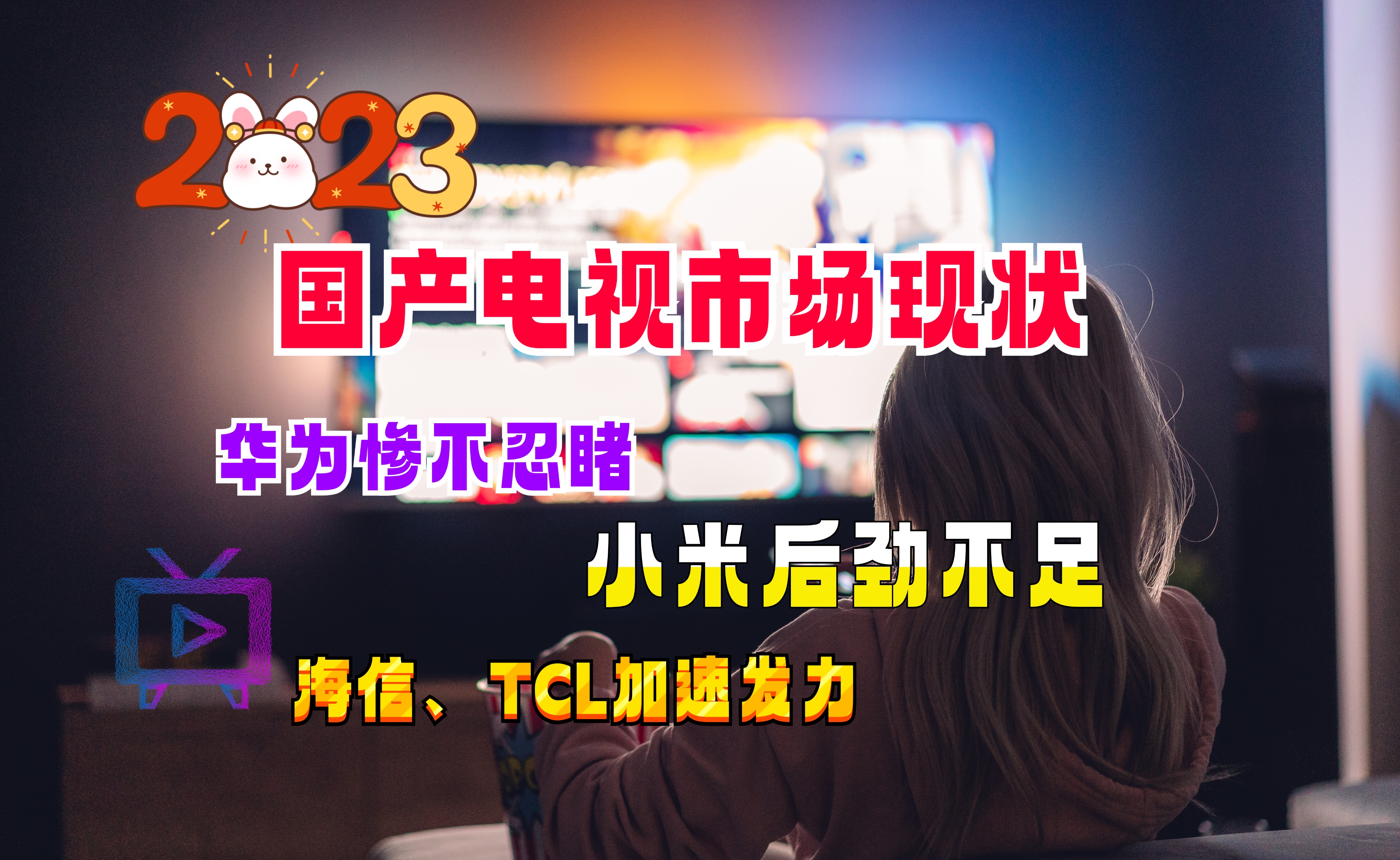 小米电视2023,小米电视2023款