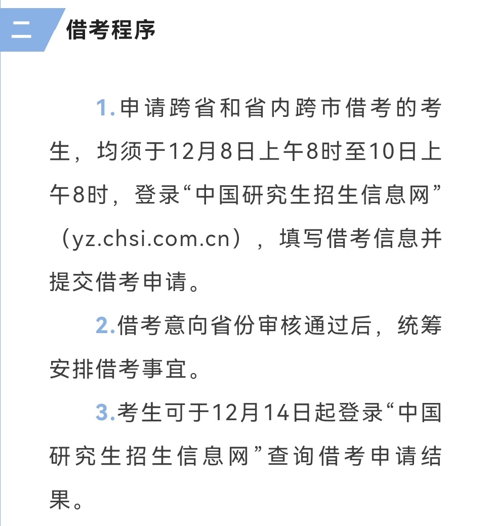 2024考研还有借考政策么,2023考研借考申请什么时候出结果