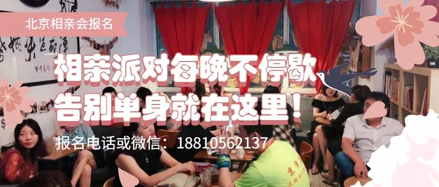 北京单身硕博相亲会官网,北京海归单身联谊会