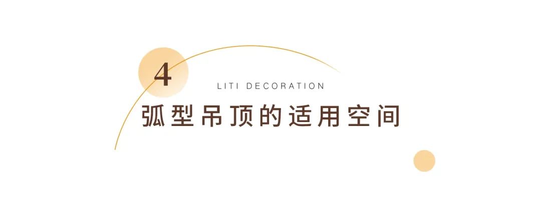 室内如何装修半弧形吊顶,弧形吊顶装修风格