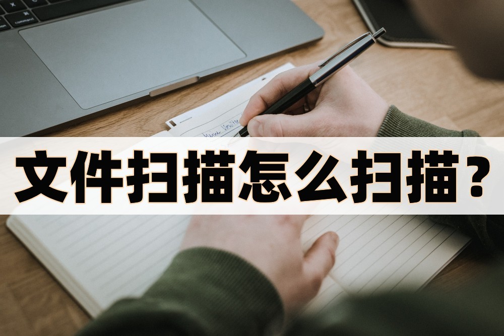 文件扫描怎么扫描,扫描文件如何快速扫描