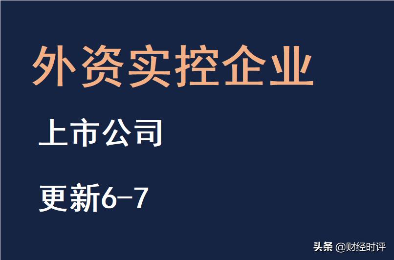 外资100%控股概念股,外资上市公司