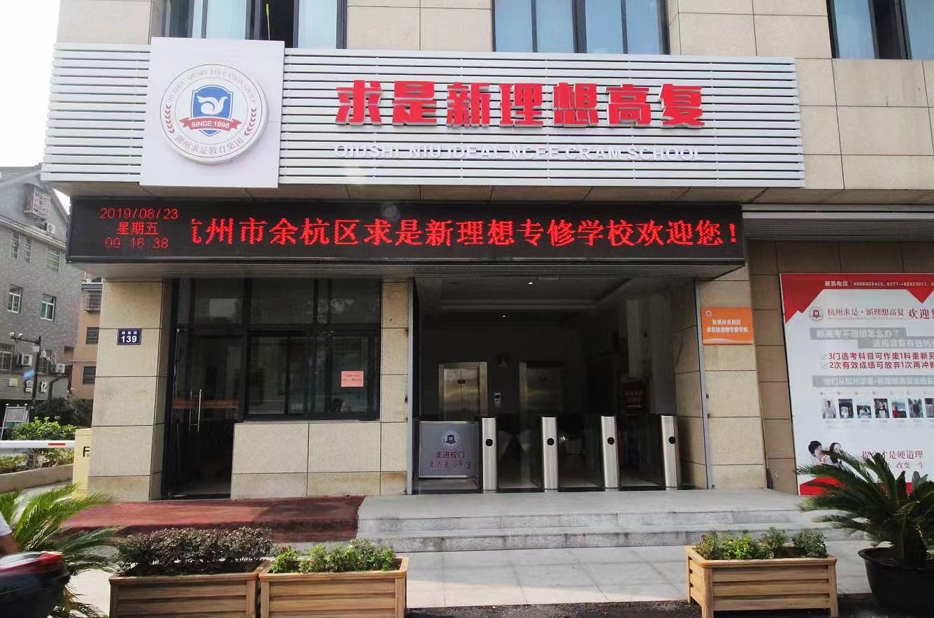 杭州求是高中2023高考特控线,杭州求是新理想高复本科率