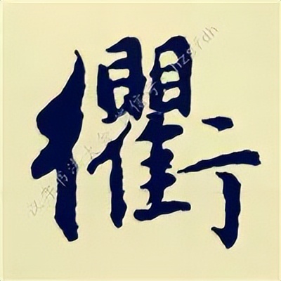 学赵孟頫楷书千字文后学什么,赵孟頫行书基本笔画入门视频