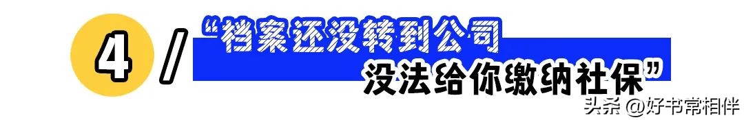 公司不给你交社保教你四句话,公司不会告诉你的小技巧