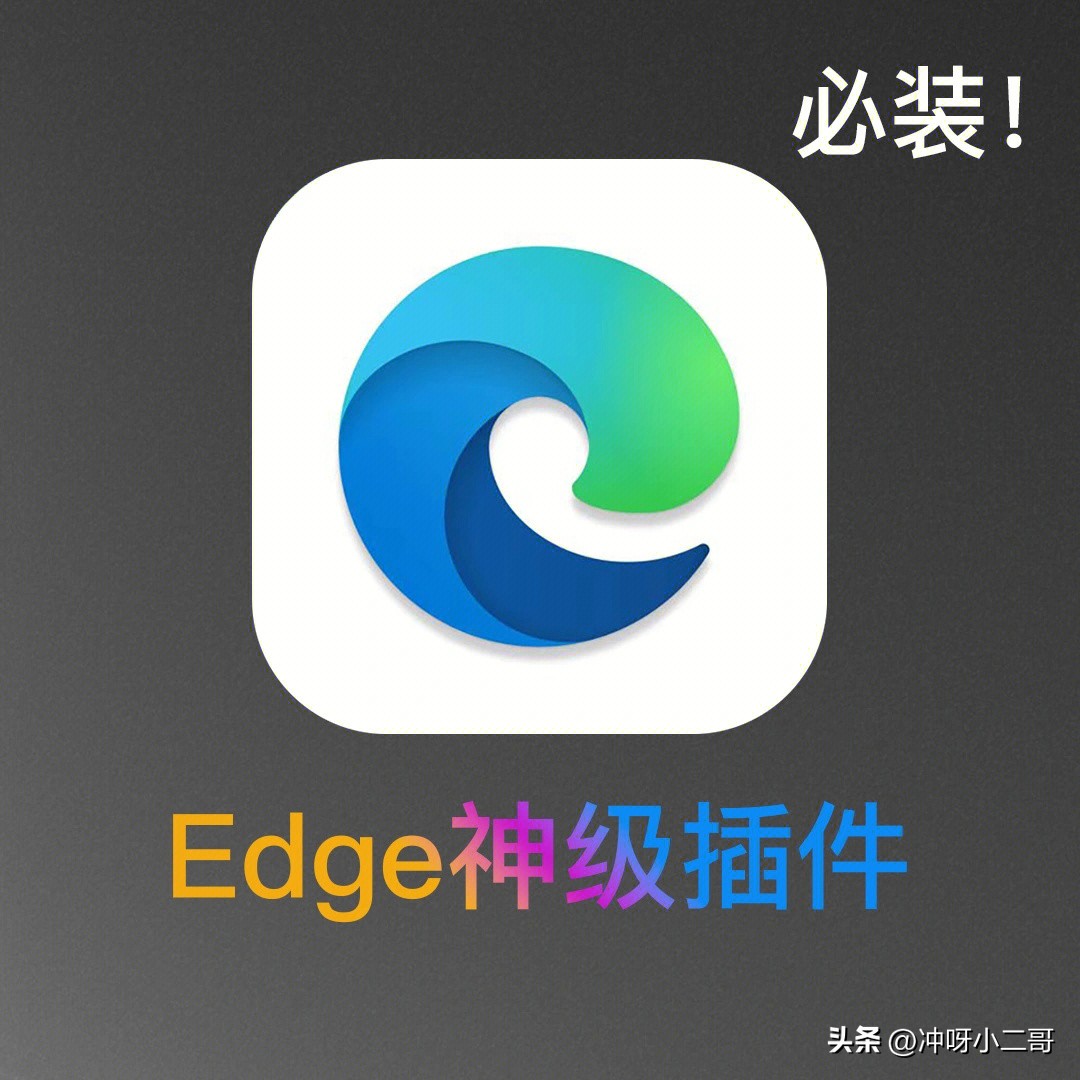 microsoftedge十大好用插件,edge实用的扩展插件推荐