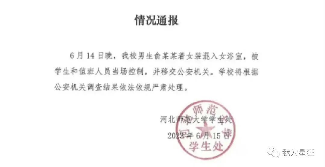 郑大、河北师范女澡堂被突破，男扮女装被揪出，别让好奇心害死你