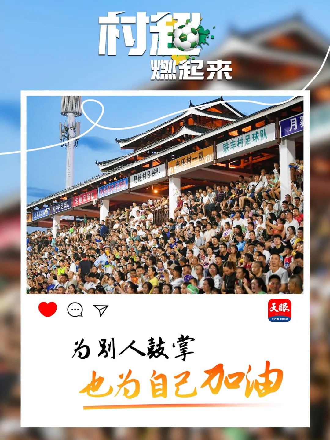 贵州村超引全国瞩目,贵州村超给我们带来什么
