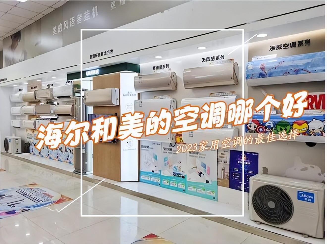 海尔空调对比美的空调哪个好,海尔2105和美的colmoda01哪个好