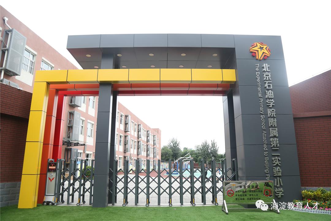 2022海淀区教委招聘第一批,海淀6所中小学发布招聘信息