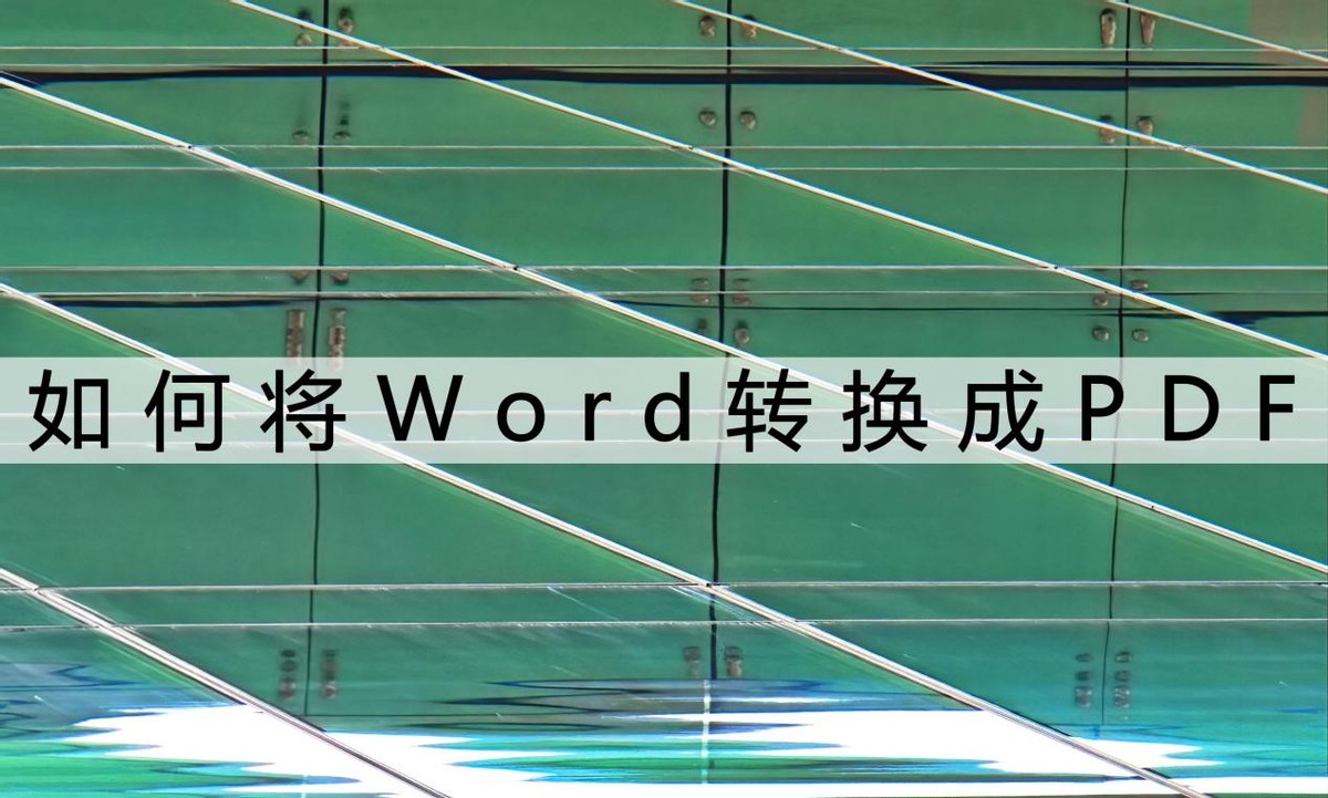 电脑pdf转换成word软件,如何在电脑上把pdf文件转换成word