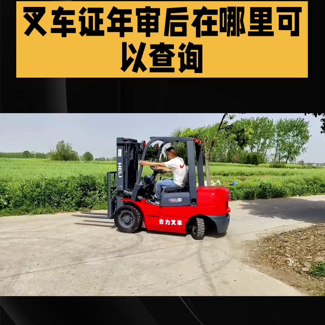 叉车证怎么在网上查询有没有年审,叉车证年审从哪里看