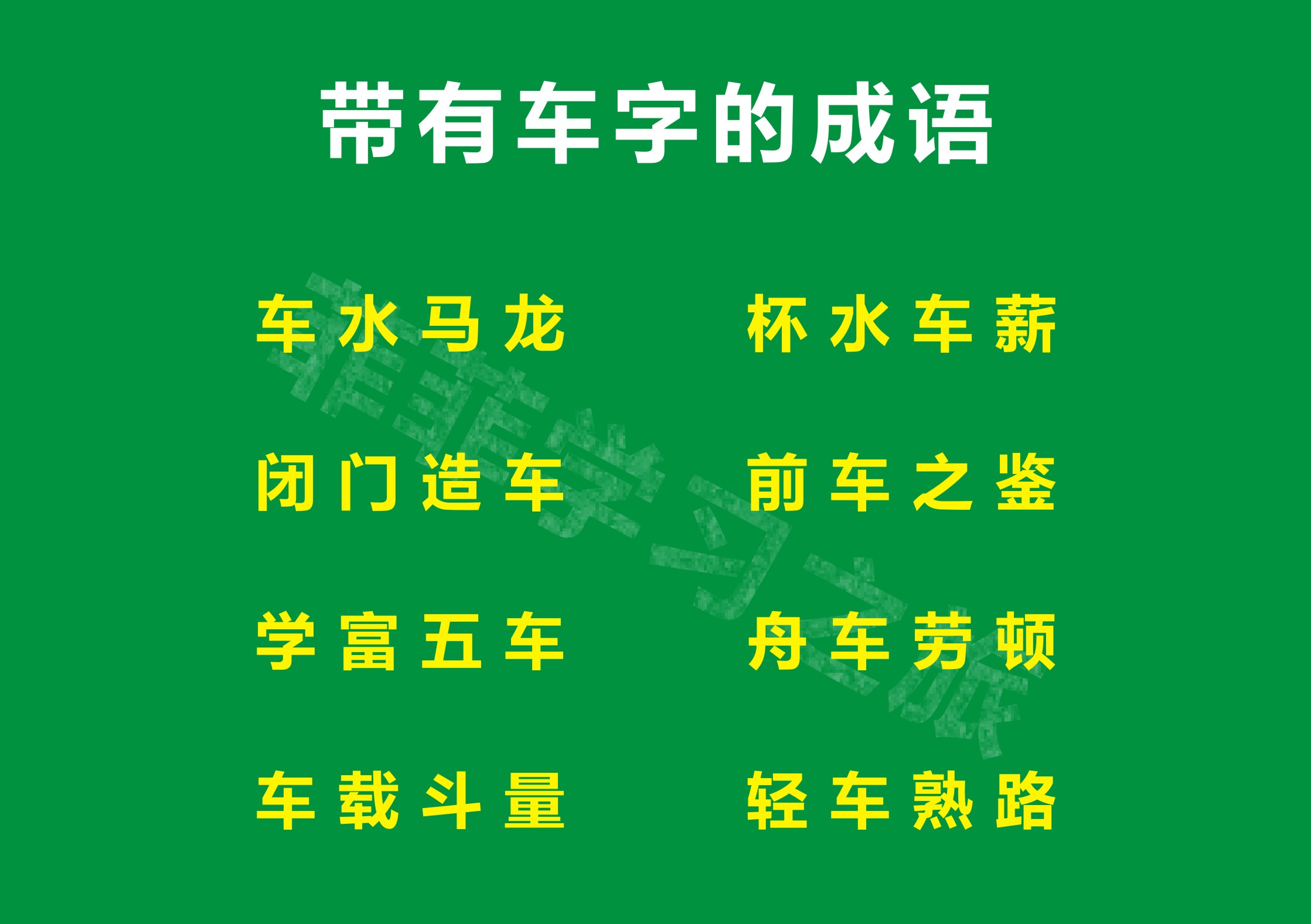 车字旁写法一年级,车字为偏旁部首的字