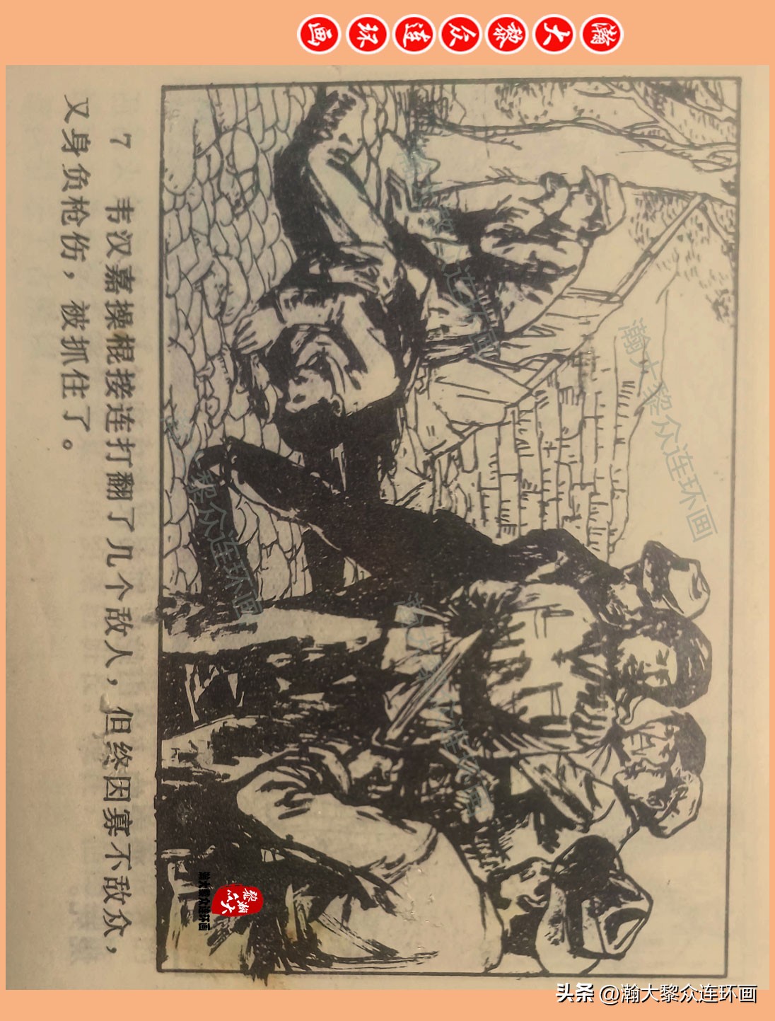 瀚大黎众惊险连环画,瀚大黎众连环画龙洞擒敌